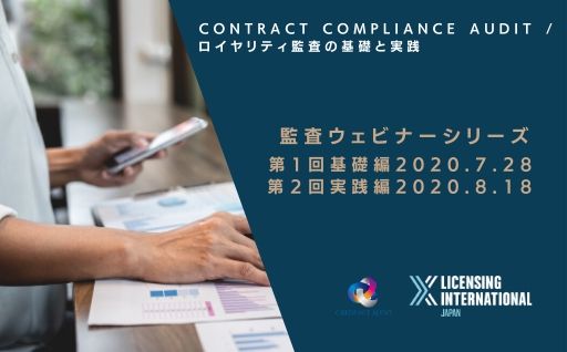 ウェビナー Contract Compliance Audit / ロイヤリティ監査の基礎と実践（オンライン相談会同時開催） image