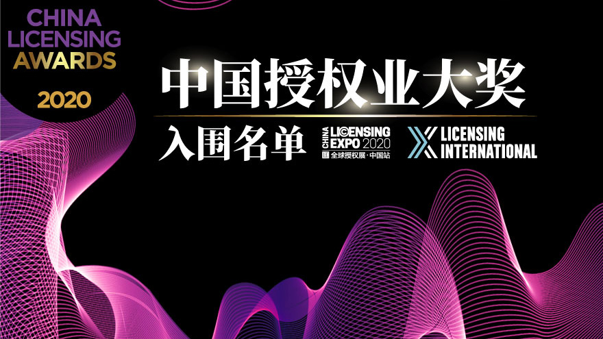2020 China Licensing Awards Nominees Announced image