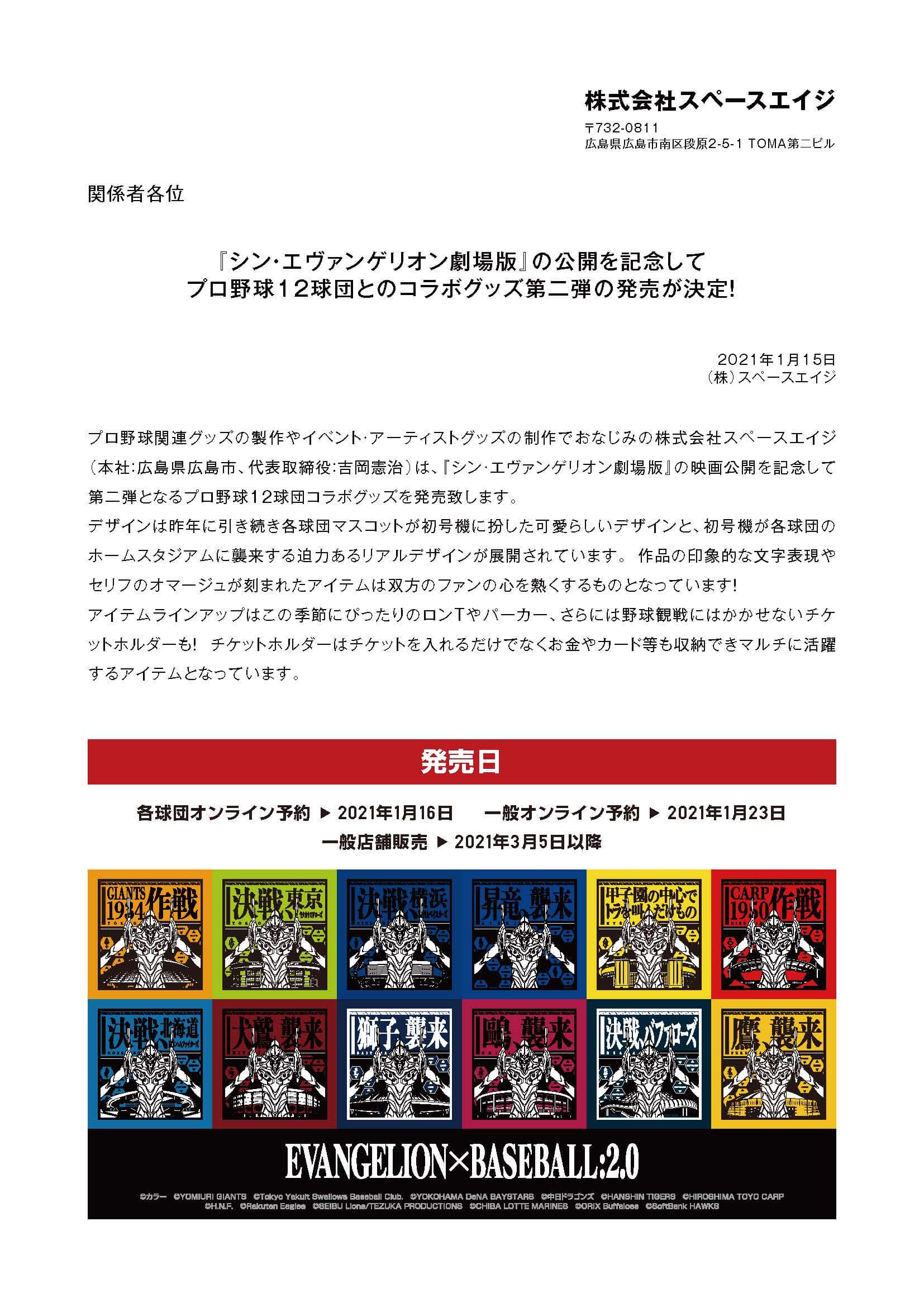 シン エヴァンゲリオン劇場版 の公開を記念して プロ野球12球団とのコラボグッズ第二弾の発売が決定 Licensing International