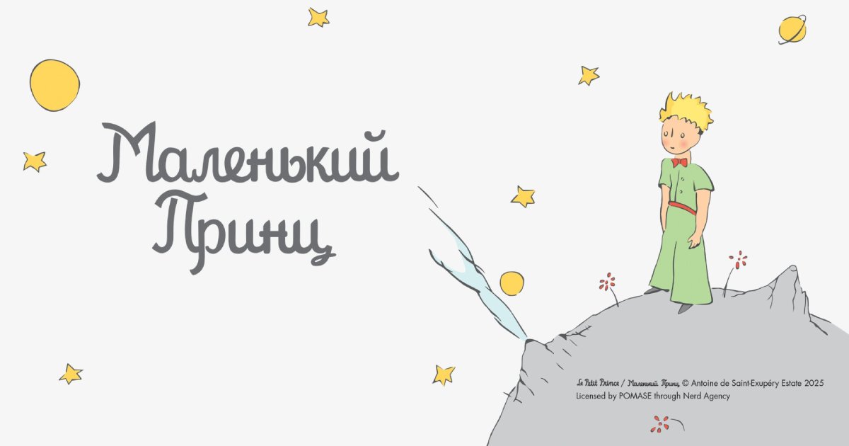 The Nerd Agency Will Represent the Iconic Brand The Little Prince on the Ukrainian Market image